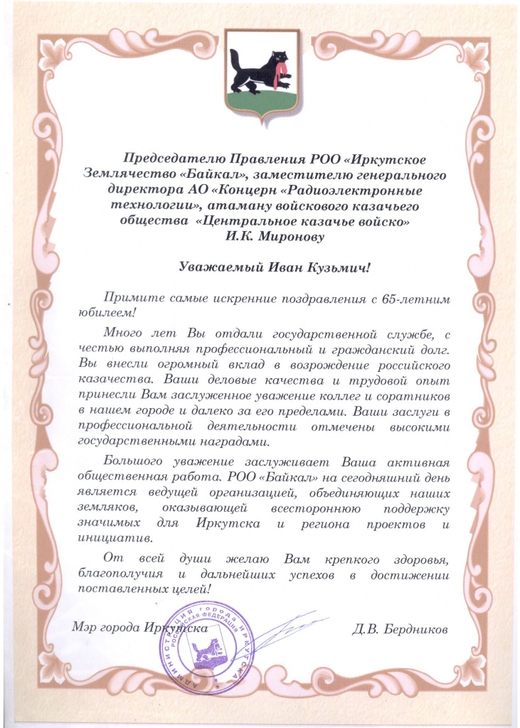 Поздравление Миронову И.К. от мэра Иркутска.jpg